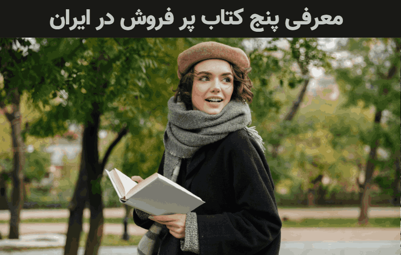 کتاب پر فروش در ایران