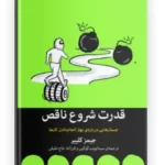 کتاب قدرت شروع ناقص اثر جیمز کلیر