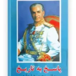 کتاب پاسخ به تاریخ