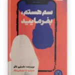 سم هستم بفرمایید