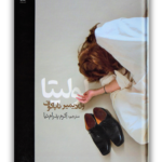 کتاب لولیتا اثر ولادیمیر ناباکوف بدون سانسور