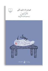 کتاب نازنین اثر فئودور داستایفسکی نشر چشمه